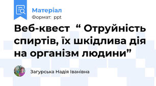 Веб-квест“ Отруйність спиртів, їх шкідлива дія на організм людини”