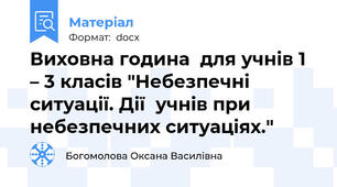 Виховна година  для учнів 1 – 3 класів "Небезпечні ситуації. Дії  учнів при небезпечних ситуаціях."