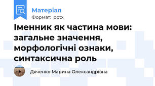 Іменник як частина мови: загальне значення, морфологічні ознаки, синтаксична роль
