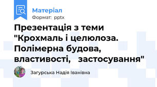 Презентація з теми "Крохмаль і целюлоза. Полімерна будова, властивості, застосування"