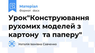 Урок"Конструювання рухомих моделей з картону  та паперу"