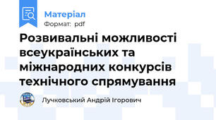 Розвивальні можливості всеукраїнських та міжнародних конкурсів технічного спрямування
