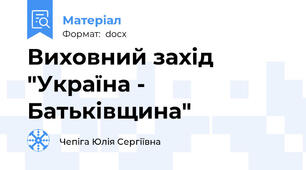 Виховний захід "Україна - Батьківщина"