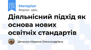 Діяльнісний підхід як основа нових освітніх стандартів