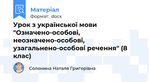 Урок з української мови "Означено-особові, неозначено-особові, узагальнено-особові речення" (8 клас)