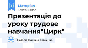 Презентація до уроку трудове навчання"Цирк"