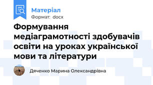 Формування медіаграмотності здобувачів освіти на уроках української мови та літератури