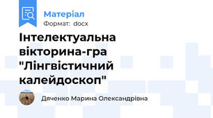 Інтелектуальна вікторина-гра "Лінгвістичний калейдоскоп"