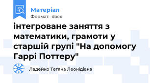 інтегроване заняття з математики, грамоти у старшій групі "На допомогу Гаррі Поттеру"