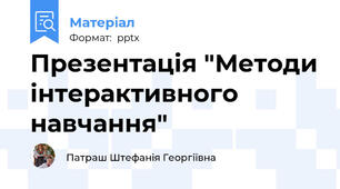Презентація "Методи інтерактивного навчання"