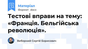 Тестові вправи на тему: «Франція. Бельгійська революція».