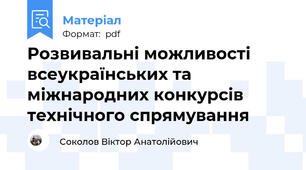 Розвивальні можливості всеукраїнських та міжнародних конкурсів технічного спрямування