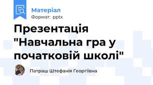 Презентація "Навчальна гра у початковій школі"