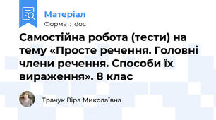 Самостійна робота (тести) на тему «Просте речення. Головні члени речення. Способи їх вираження». 8 клас