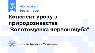 Конспект уроку з природознавства "Золотомушка червоночуба"
