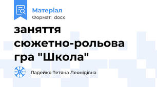 заняття сюжетно-рольова гра "Школа"