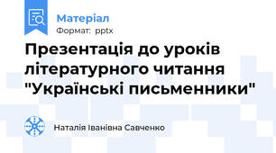 Презентація до уроків літературного читання "Українські письменники"