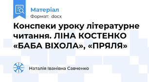 Конспеки уроку літературне читання. ЛІНА КОСТЕНКО «БАБА ВІХОЛА», «ПРЯЛЯ»