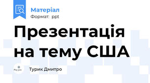 Презентація на тему США