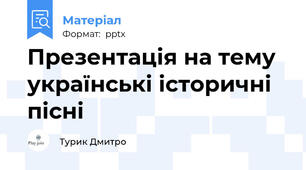 Презентація на тему українські історичні пісні