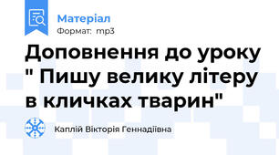 Доповнення до уроку " Пишу велику літеру в кличках тварин"