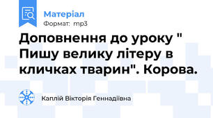 Доповнення до уроку " Пишу велику літеру в кличках тварин". Корова.