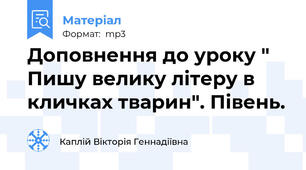 Доповнення до уроку " Пишу велику літеру в кличках тварин". Півень.