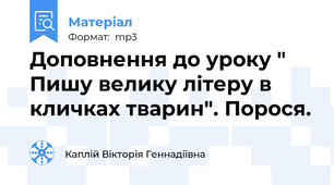 Доповнення до уроку " Пишу велику літеру в кличках тварин". Порося.