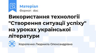 Використання технології "Створення ситуації успіху" на уроках української літератури