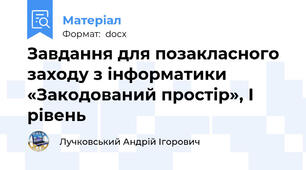 Завдання для позакласного заходу з інформатики «Закодований простір», І рівень