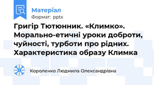 Григір Тютюнник. «Климко».  Морально-етичні уроки доброти, чуйності, турботи про рідних. Характеристика образу Климка