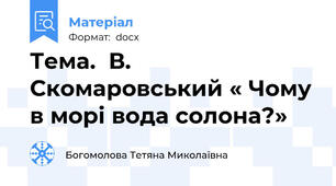 Тема.  В. Скомаровський « Чому в морі вода солона?»