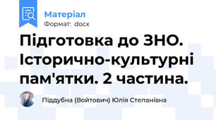 Підготовка до ЗНО. Історично-культурні пам'ятки. 2 частина.