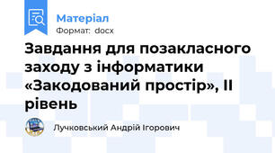 Завдання для позакласного заходу з інформатики «Закодований простір», ІІ рівень