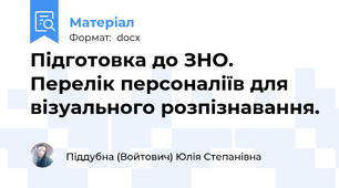 Підготовка до ЗНО. Перелік персоналіїв для візуального розпізнавання.