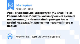 Урок з української літератури у 5 класі Тема  Галина Малик. Повість-казка сучасної дитячої письменниці  «Незвичайні пригоди Алі в країні Недоладії». Елементи незвичайного в повісті