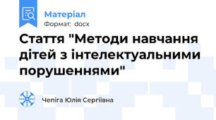 Стаття "Методи навчання дітей з інтелектуальними порушеннями"
