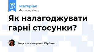 Як налагоджувати гарні стосунки?