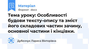 Тема уроку: Особливості будови тексту-опису та зміст його складових частин зачину, основної частини і кінцівки.