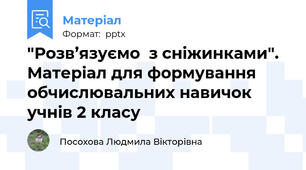 "Розв’язуємо  з сніжинками". Матеріал для формування обчислювальних навичок учнів 2 класу