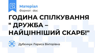 ГОДИНА СПІЛКУВАННЯ " ДРУЖБА – НАЙЦІННІШИЙ СКАРБ!"