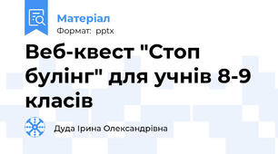 Веб-квест "Стоп булінг" для учнів 8-9 класів