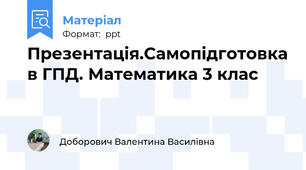 Презентація.Самопідготовка в ГПД. Математика 3 клас