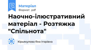 Наочно-ілюстративний матеріал - Розтяжка "Спільнота"