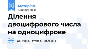 Ділення двоцифрового числа на одноцифрове