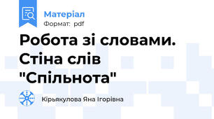 Робота зі словами. Стіна слів "Спільнота"