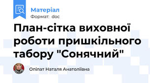 План-сітка виховної роботи пришкільного табору "Сонячний"