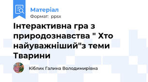 Інтерактивна гра з природознавства " Хто найуважніший"з теми Тварини