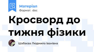 Кросворд до тижня фізики