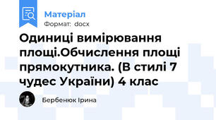 Одиниці вимірювання площі.Обчислення площі прямокутника. (В стилі 7 чудес України) 4 клас